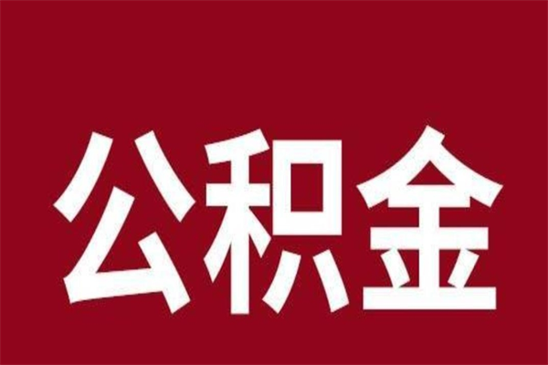 广州公积金的钱怎么提出（广州公积金余额提取流程）